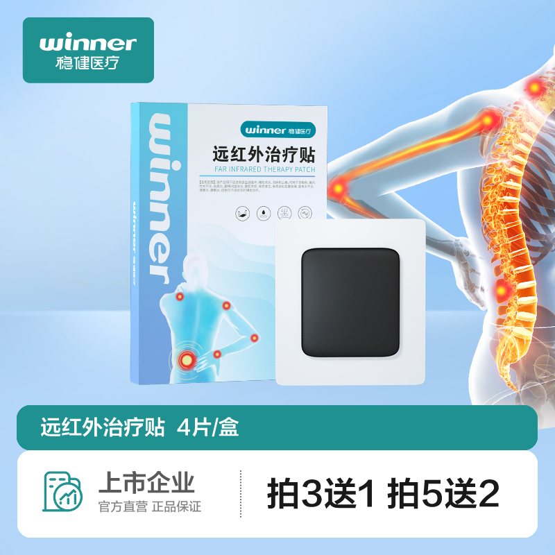 Winner/稳健稳健远红外治疗贴颈椎贴疼痛腰间盘突出腰椎膏药贴肩周炎