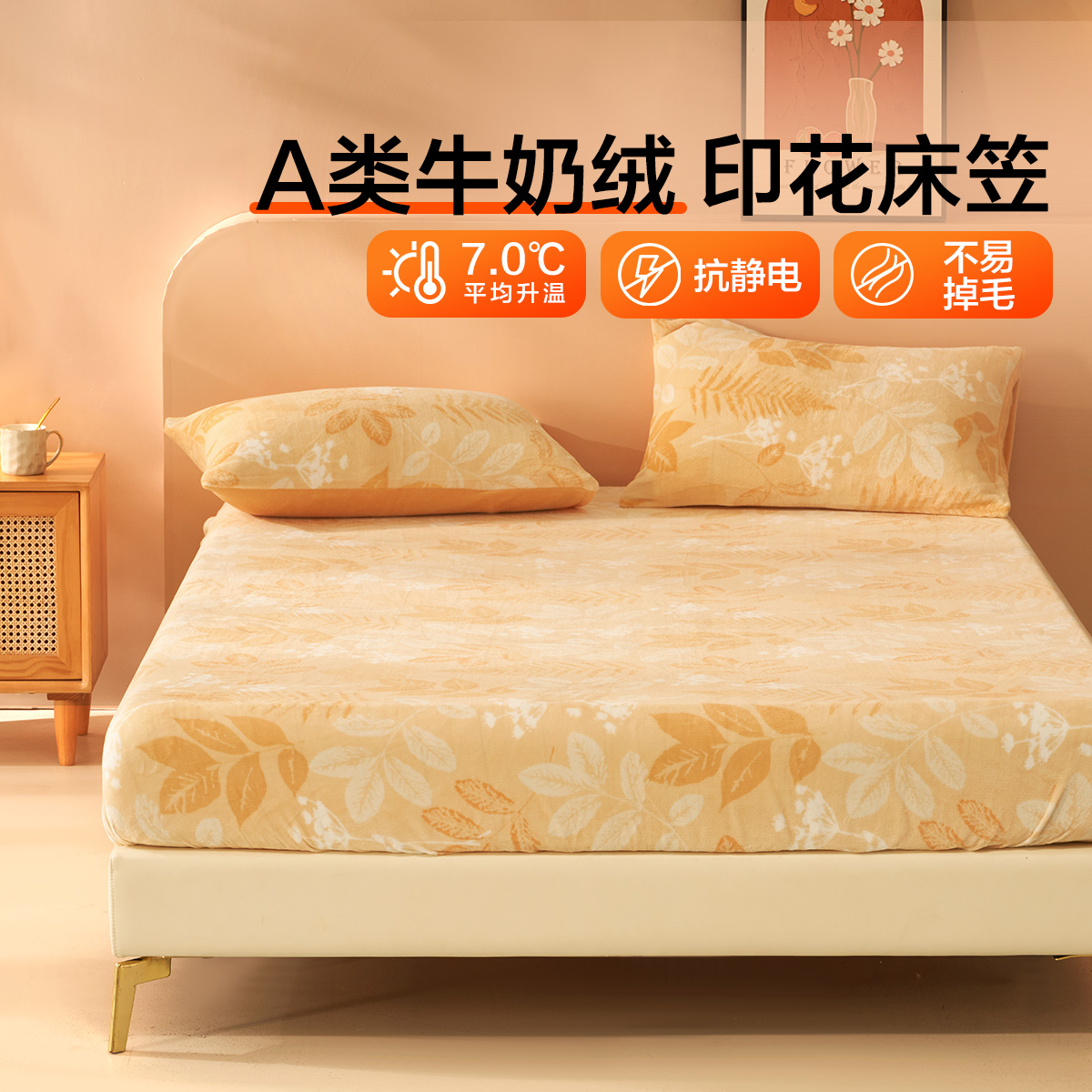 【水星集团】百丽丝家纺牛奶绒A类秋暖绒抗静电保暖床笠搭配购链接