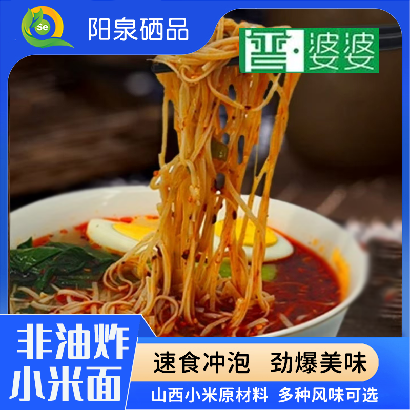 【阳泉硒品】晋婆婆五谷杂粮方便面速食面非油炸小米面多种风味