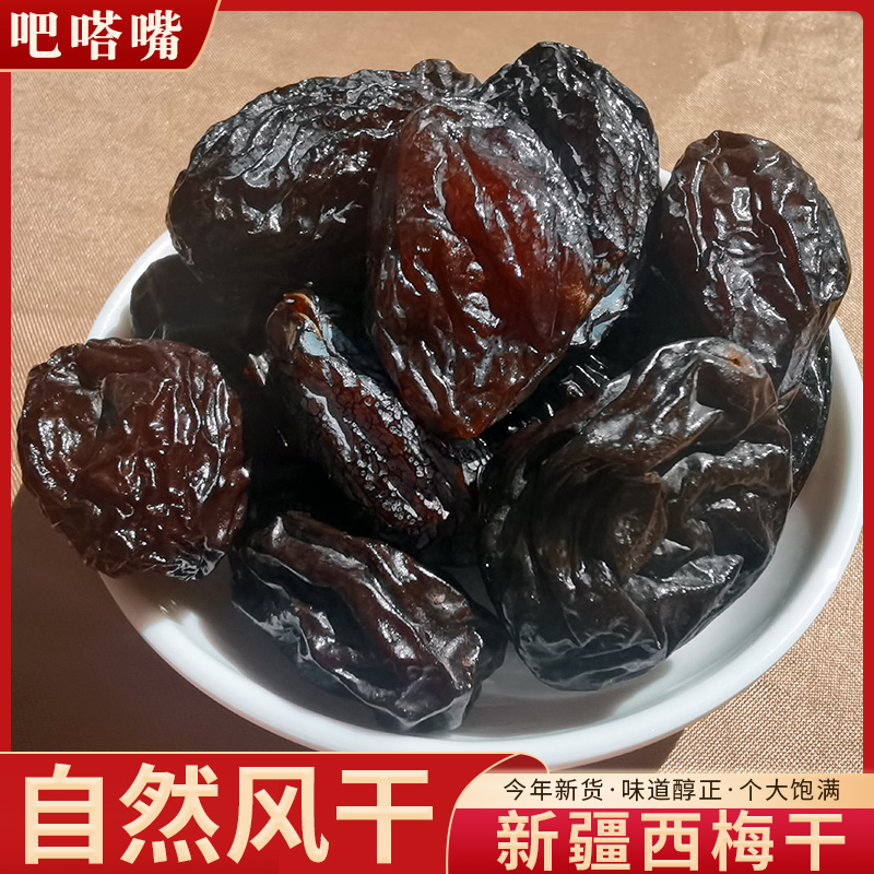 新疆西梅干正宗喀什大西梅自然晾晒甜西梅果干美味香甜营养零食
