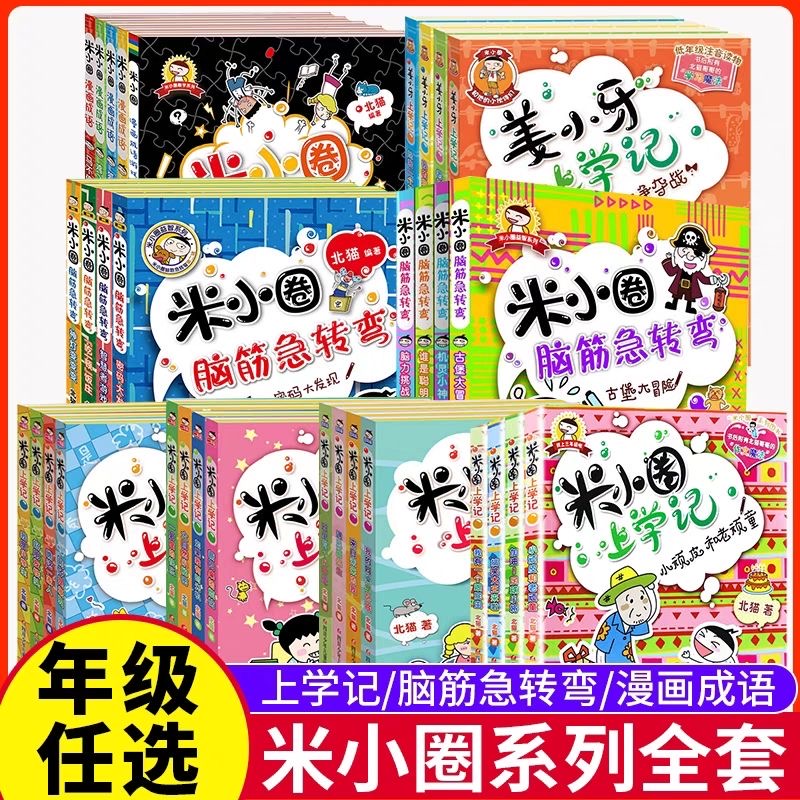1.米小圈上学记全套儿童一二三四年级姜小牙漫画成语双面本草稿纸