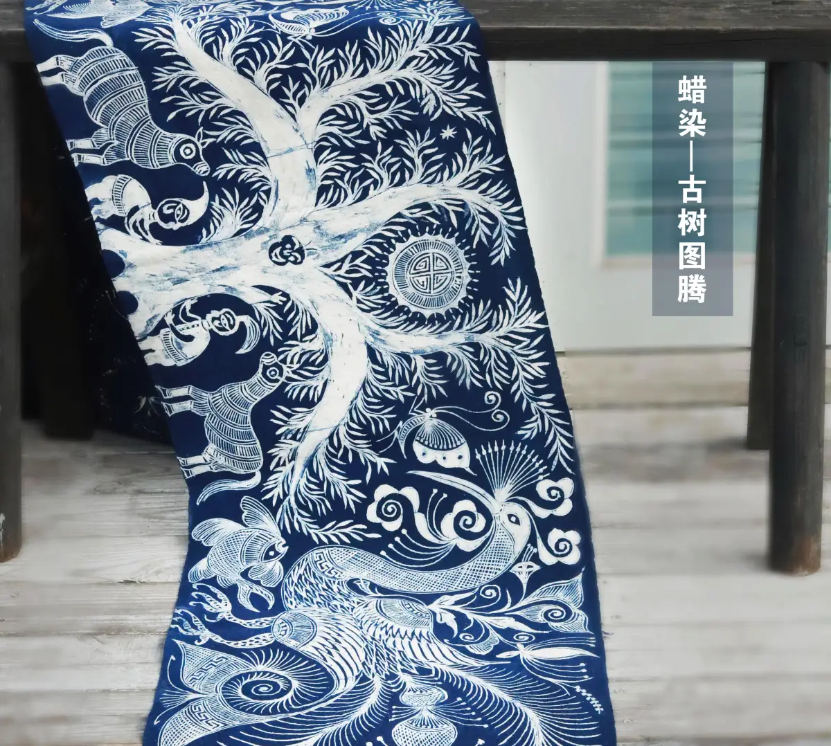 苗族蜡染 贵州手工艺品草木染蓝染神话故事桌旗茶席手工蜡染土布