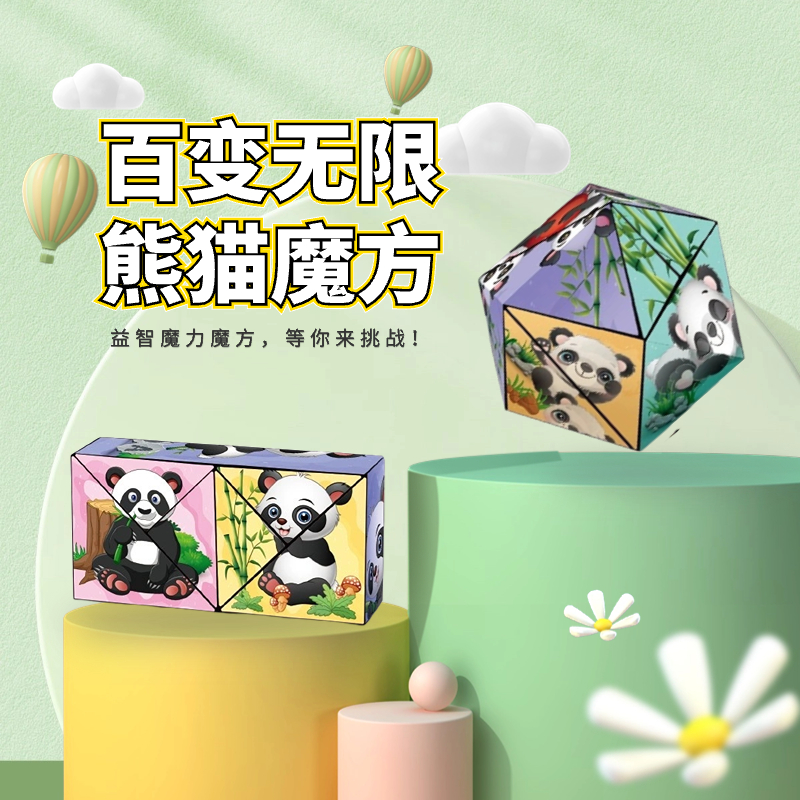 新款熊猫无限百变魔方3d立体几何变形思维训练解压儿童益智小玩具