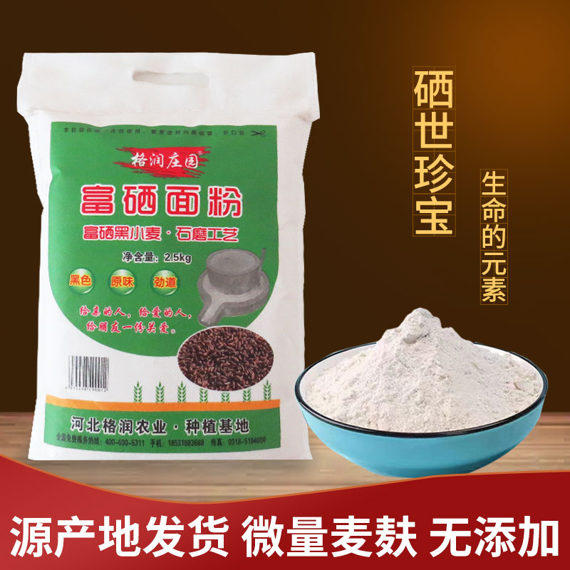 格润庄园富硒黑小麦面粉通用面粉营养丰富优选多用（5斤装）