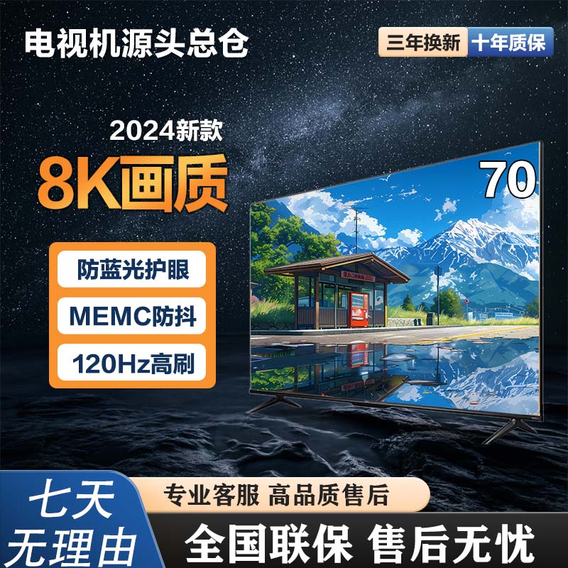 【2024新款】【70英寸】电视机源头总仓8K智能高画质电视机