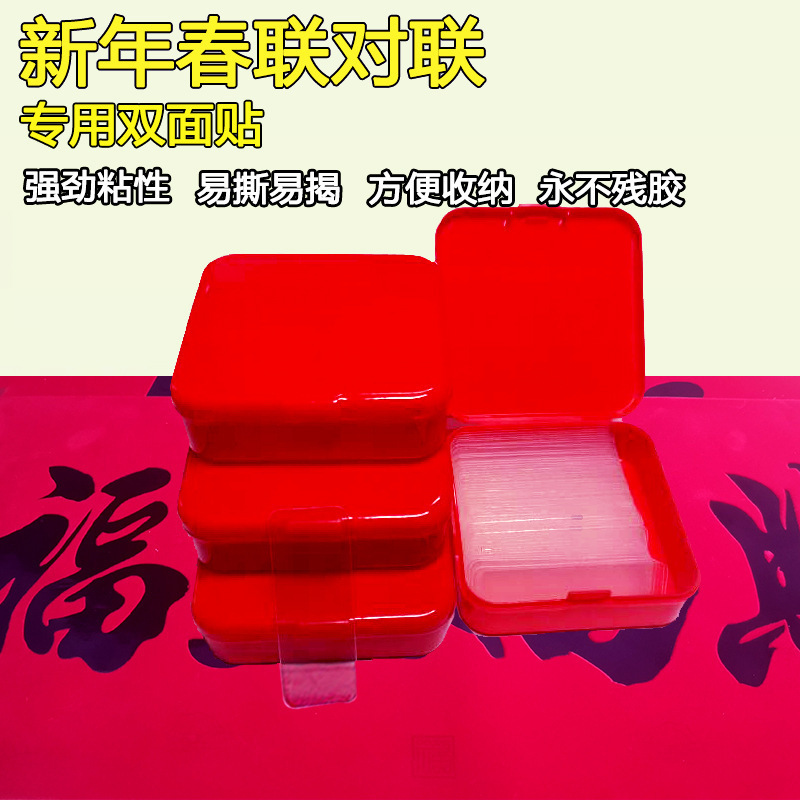 乔迁对联透明无痕胶双面胶双面贴春联专用防水胶高粘度强力磁吸贴