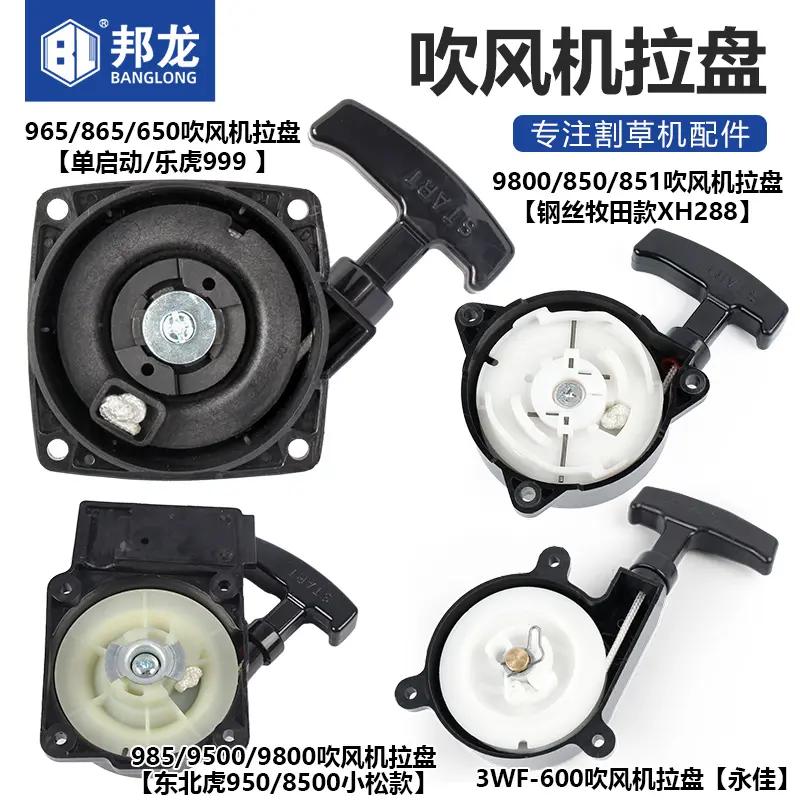 吹风机配件汽油吹风机拉盘950启动器总成家用园林985小松款乐虎款