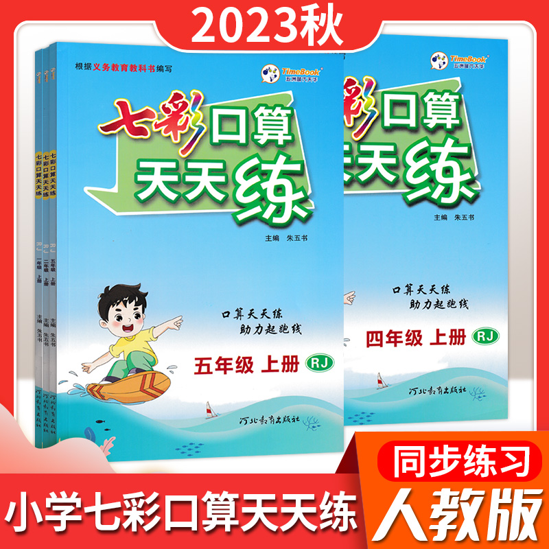 24版七彩口算天天练一二年级三四年级五年级六年级上册下册人教版