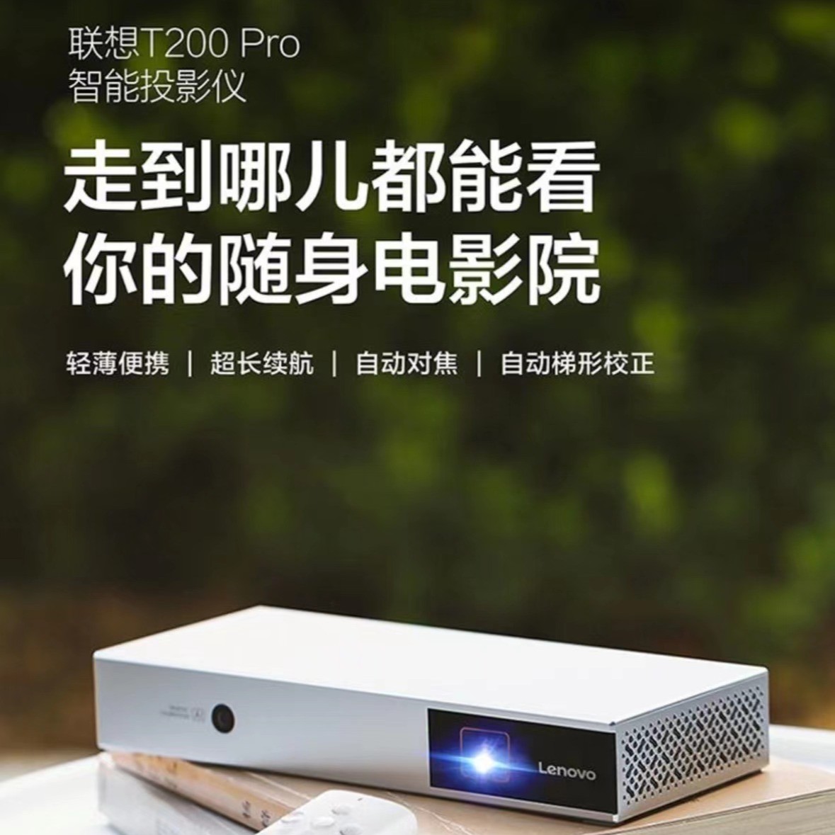 联想 T200 Pro 智能投影仪 轻薄便携 超长续航 自动对焦 梯形校正