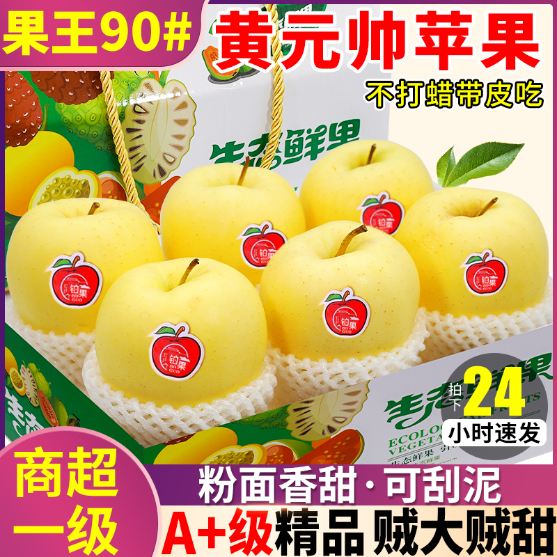 黄元帅苹果新鲜水果黄金帅正宗黄蕉面糖心粉黄苹果精品当季甄选