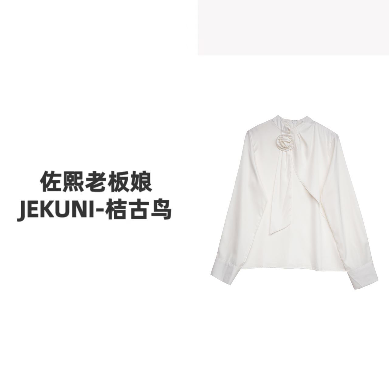 JEKUNI/桔古鸟【私藏浪漫】白色缎面衬衫女设计感气质立体花朵飘带