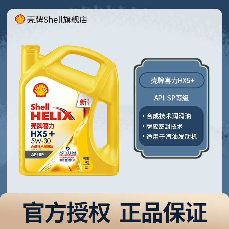 壳牌HX5+合成技术5W30/10W40汽油发动机汽车润滑油保养