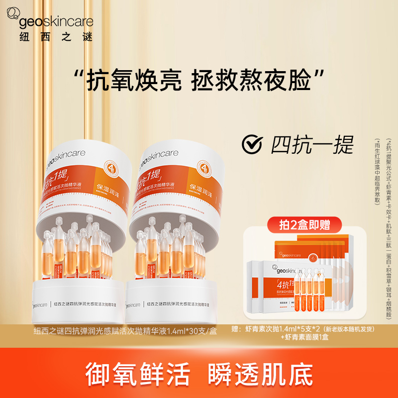 纽西之谜四抗弹润光感赋活次抛精华液2.0紧致润泽修护精华-2 RC