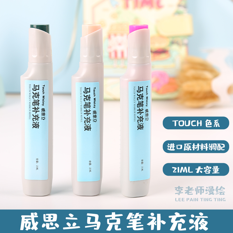 威思立Touch Wisley 马克笔补充液通用颜料学生油性马克笔填充液