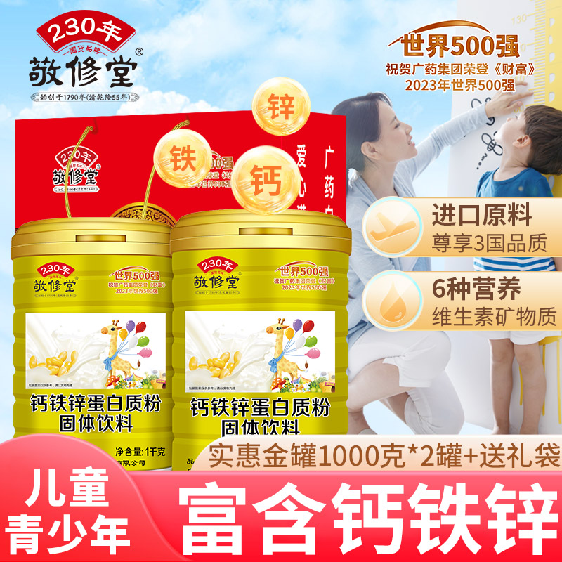 敬修堂钙铁锌蛋白质粉1000gx2罐装含维生素E/C/B1【礼袋装】蛋白粉