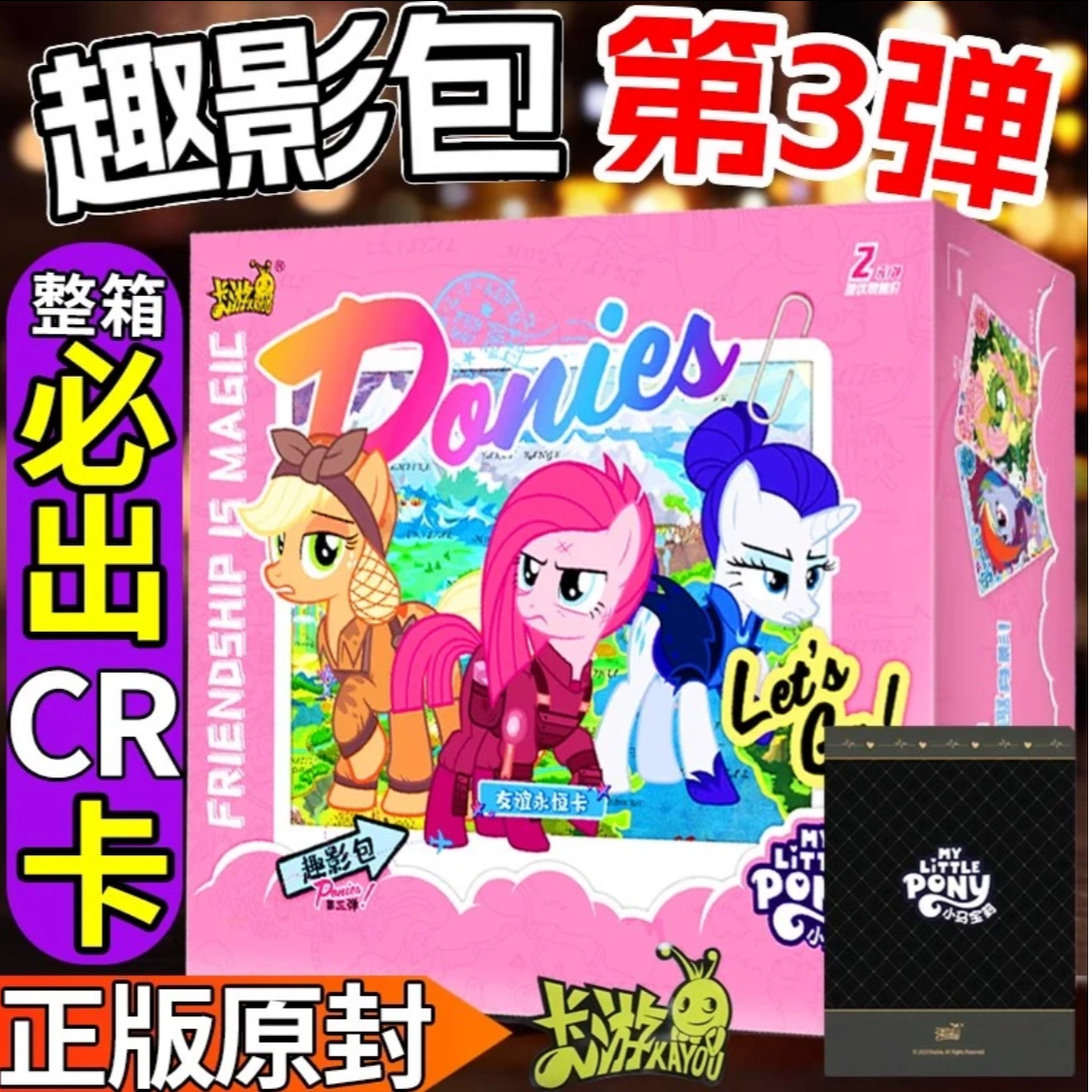  【小马大乱炖】小马宝莉 趣影3弹卡牌盲盒（代拆）