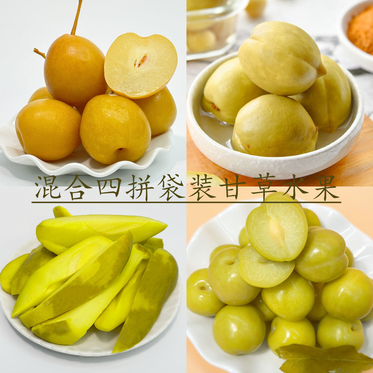 潮汕特色甘草水果泡梨子李子桃子青芒果条混合袋装酸咸甜回甘爽口