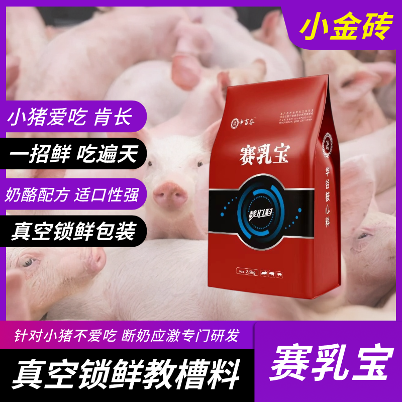 华谷赛乳宝小金砖 真空锁鲜教槽料小猪教槽奶酪配方真空包装饲料