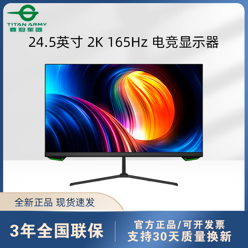 TITAN ARMY/泰坦军团电竞显示器  1ms  24.5英寸 2K 165Hz P25W2R