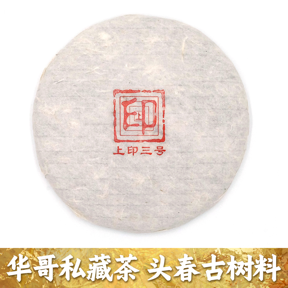 2022年春｜上印三号｜冰岛核心产区｜古树拼料｜普洱生茶｜支持试喝
