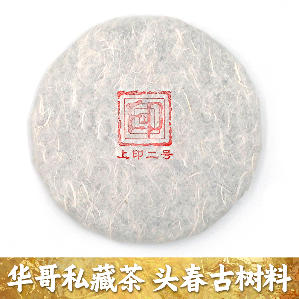 2021年春｜上印二号｜易武核心产区｜古树纯料｜普洱生茶｜支持试喝