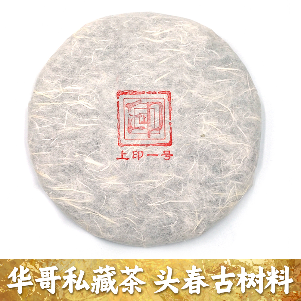 2022年春｜上印一号｜布朗核心产区｜古树纯料｜普洱生茶｜支持试喝