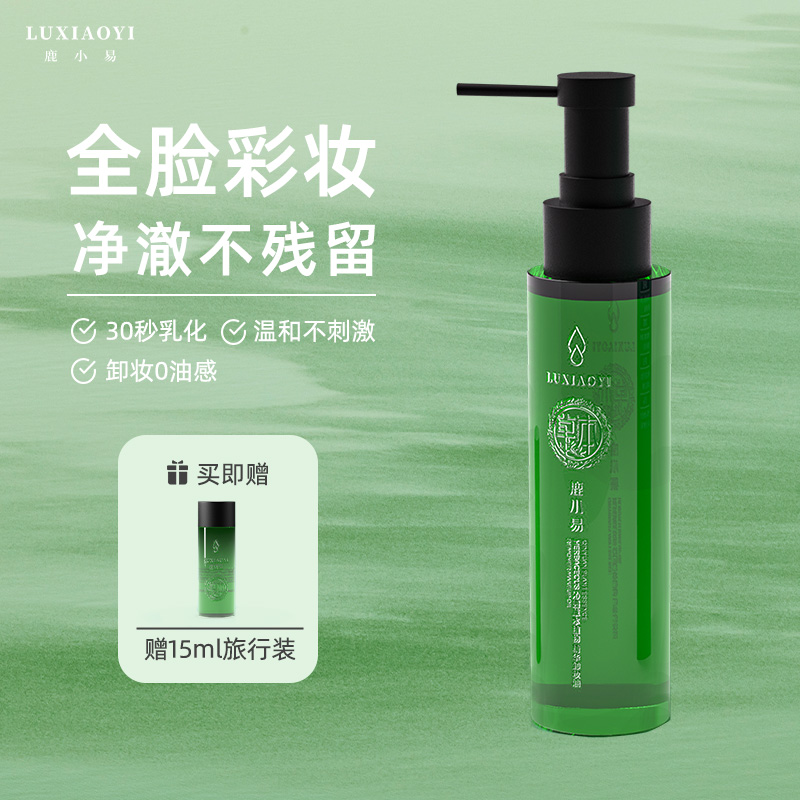 LUXIAOYI鹿小易沁园草本植物精华卸妆油脸部卸妆不刺激干净清洁