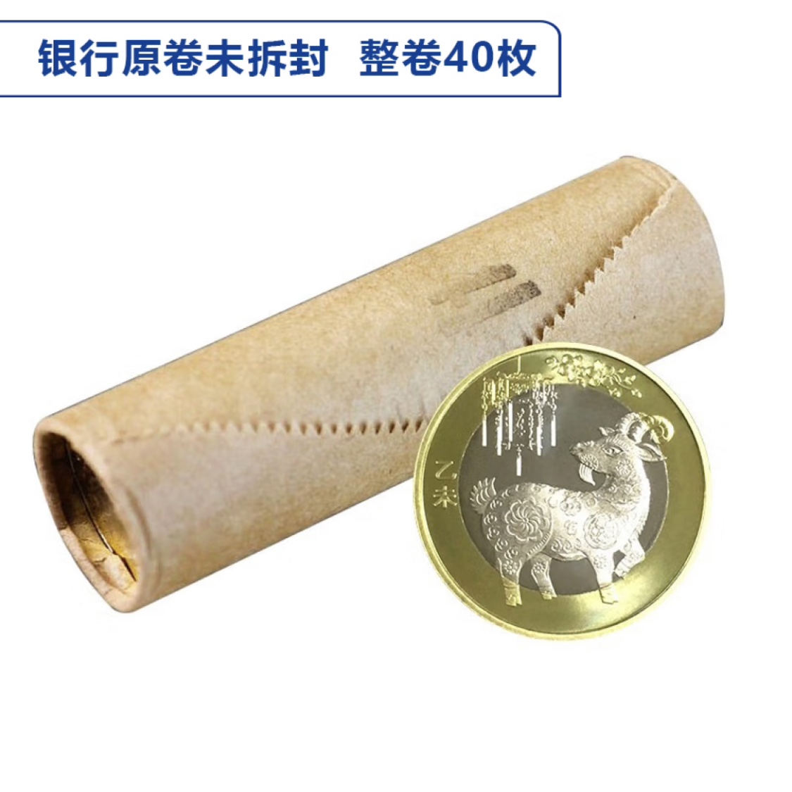 法定货币2015年二羊纪念币整卷（40枚）