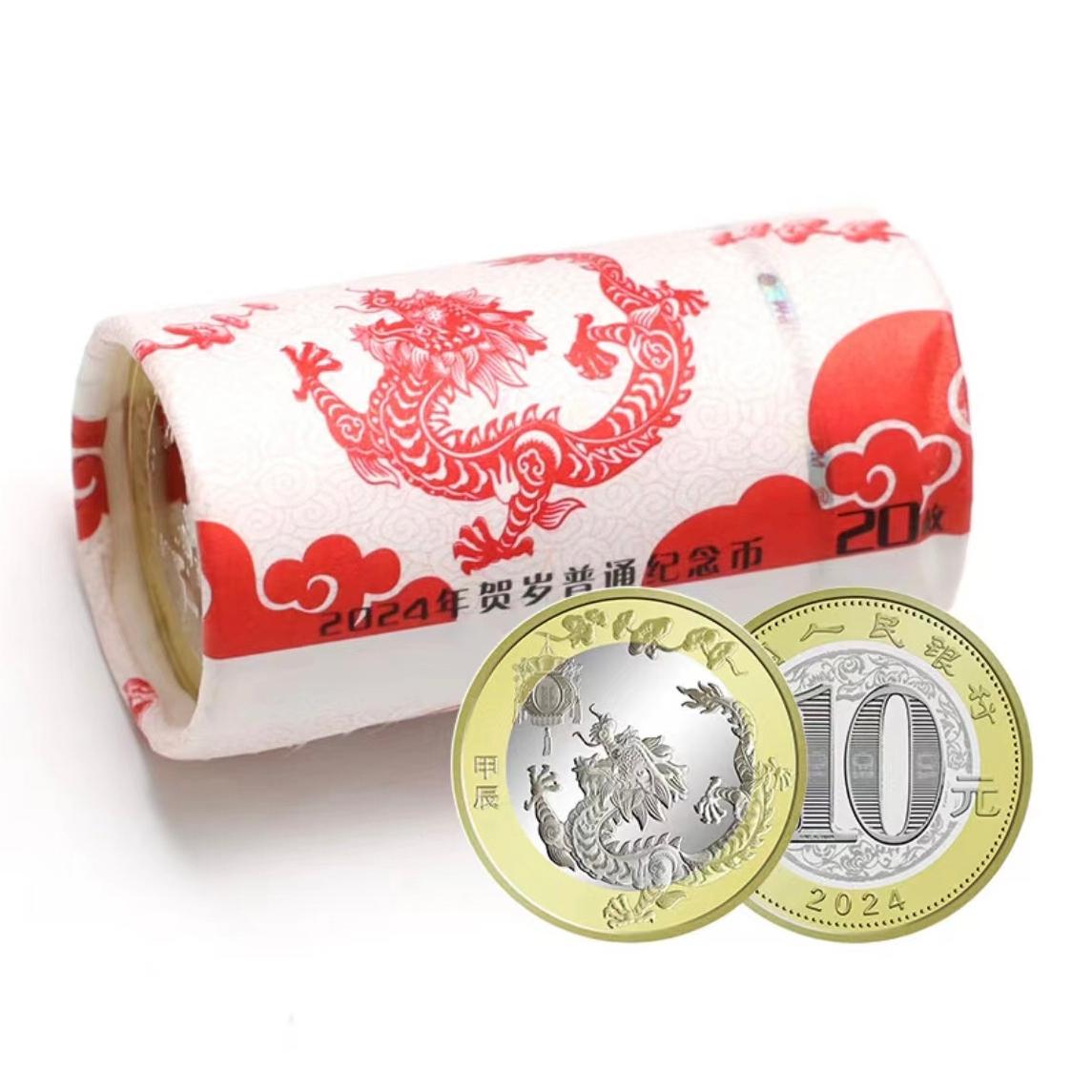 法定货币 2024年二龙纪念币一卷（20枚）