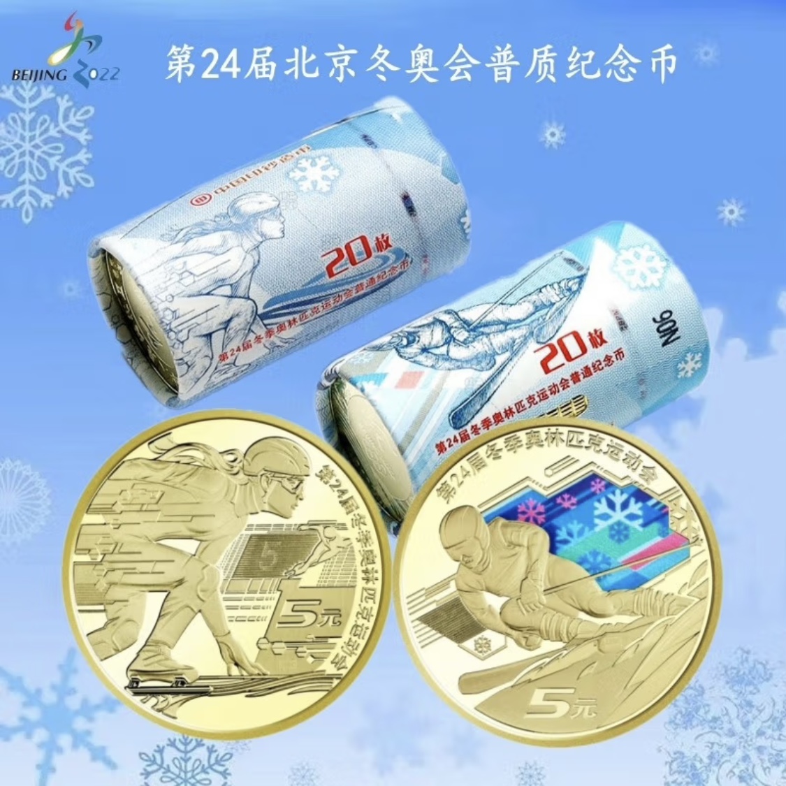 法定货币2022年第24届冬季奥运会纪念币一对卷（共40枚）