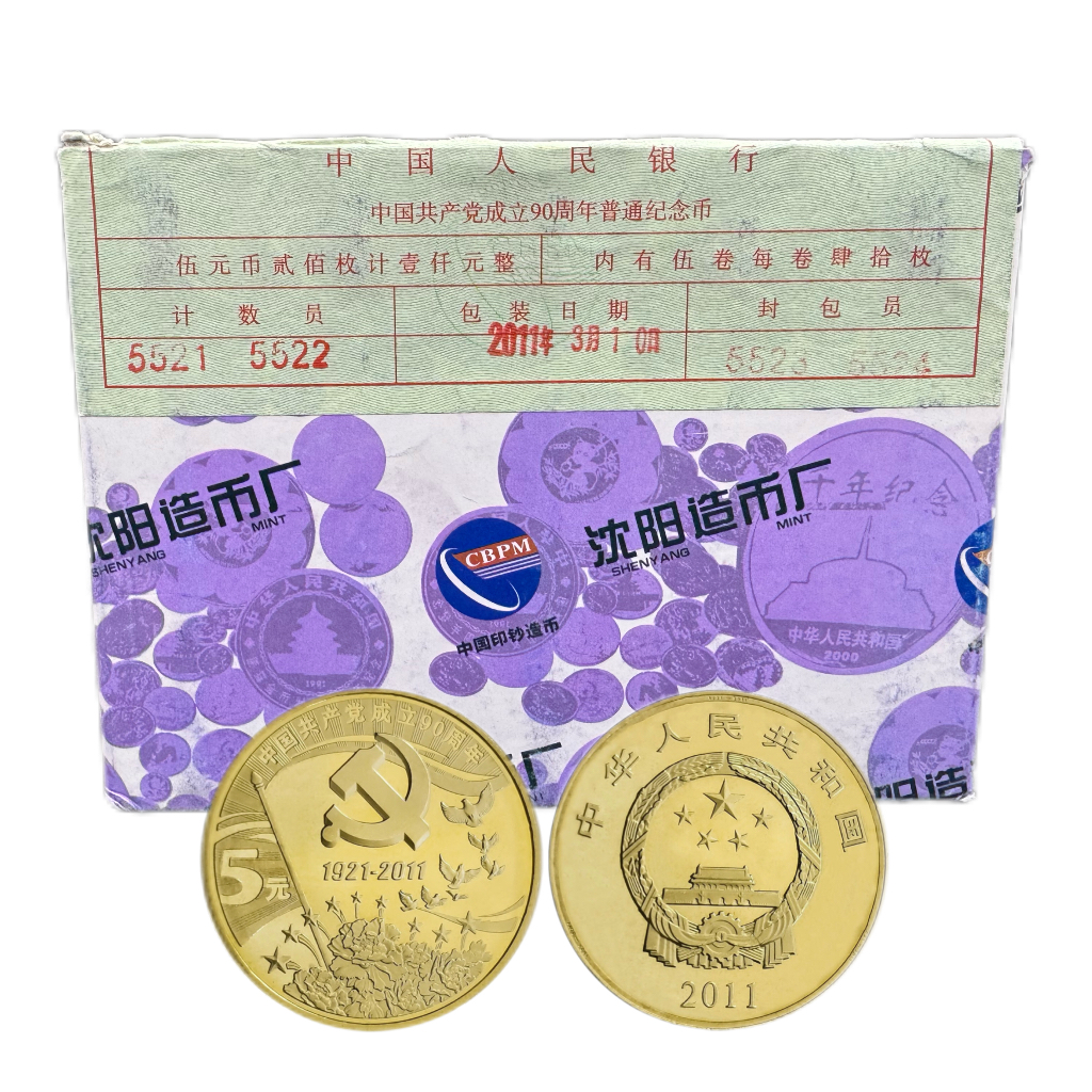 法定货币2011年建党90周年纪念币一盒（200枚）