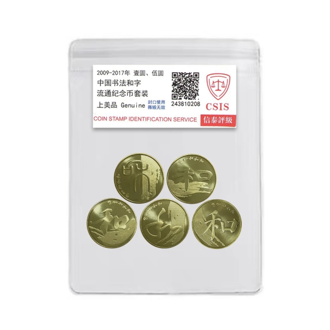 法定货币和字书法纪念币5枚一套  (评级封装）