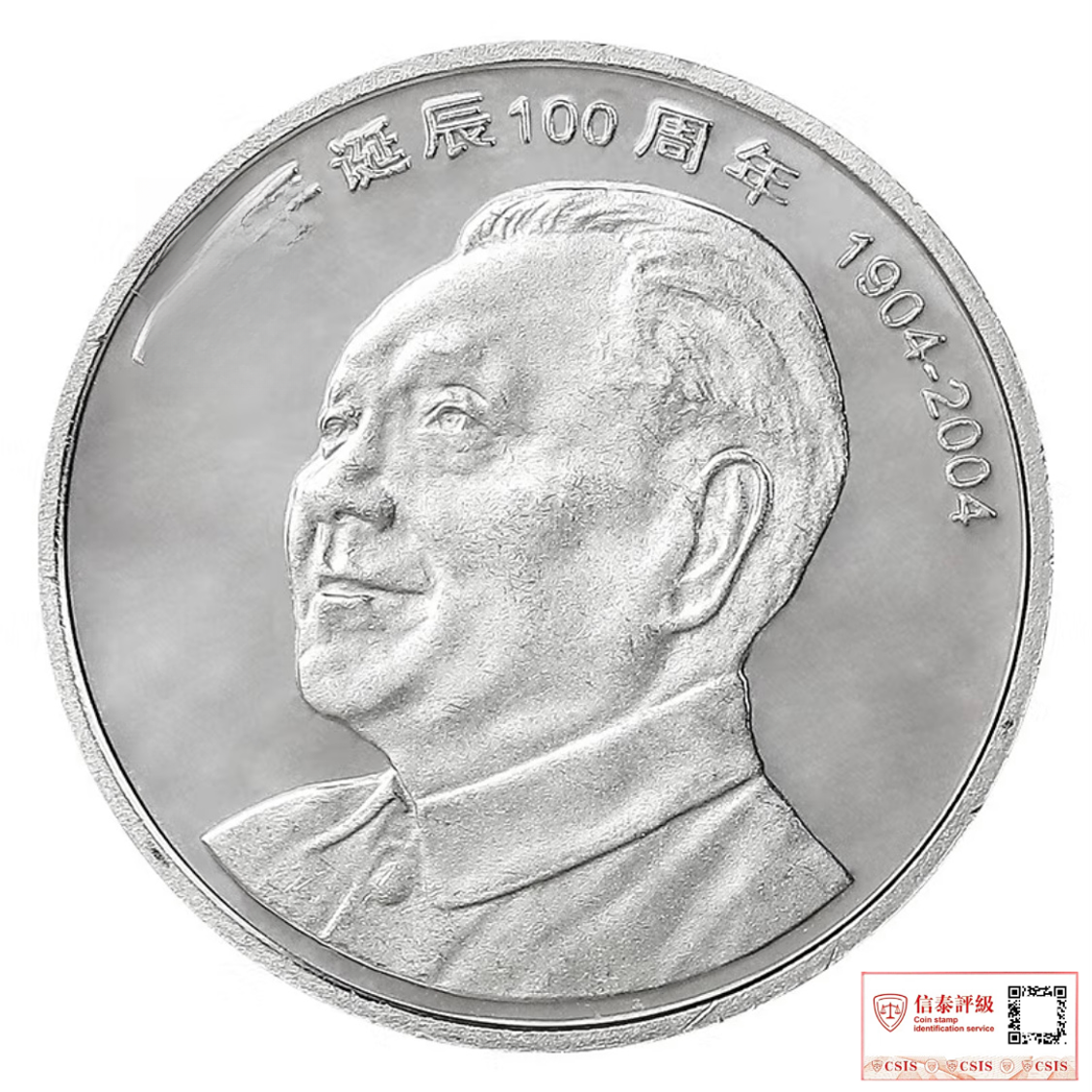 法定货币2004年邓爷爷诞辰100周年纪念币一枚（评级封装）