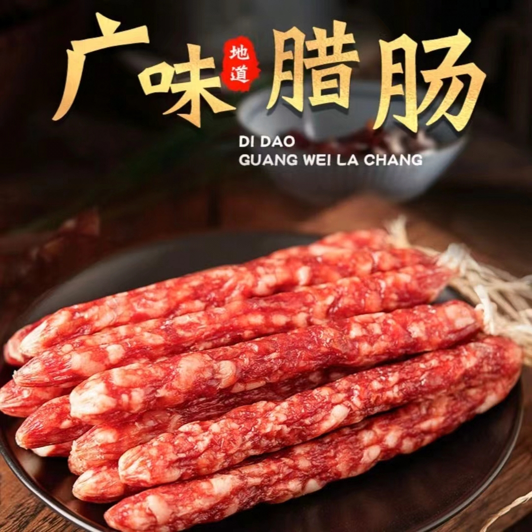 广式腊肠广东腊肠正宗农家土猪肉香肠三七肥瘦甜酒味香肠广东特产