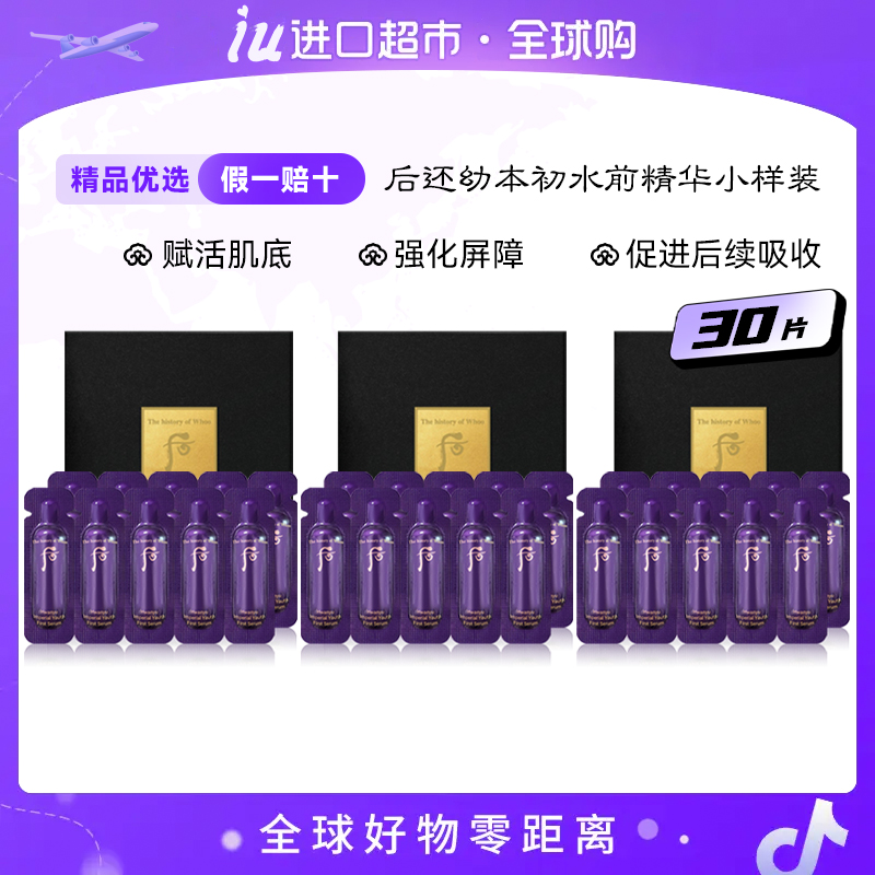 WHOO后还幼本初本草导入水前精华小样1ml*10片/盒3盒装到手共30片