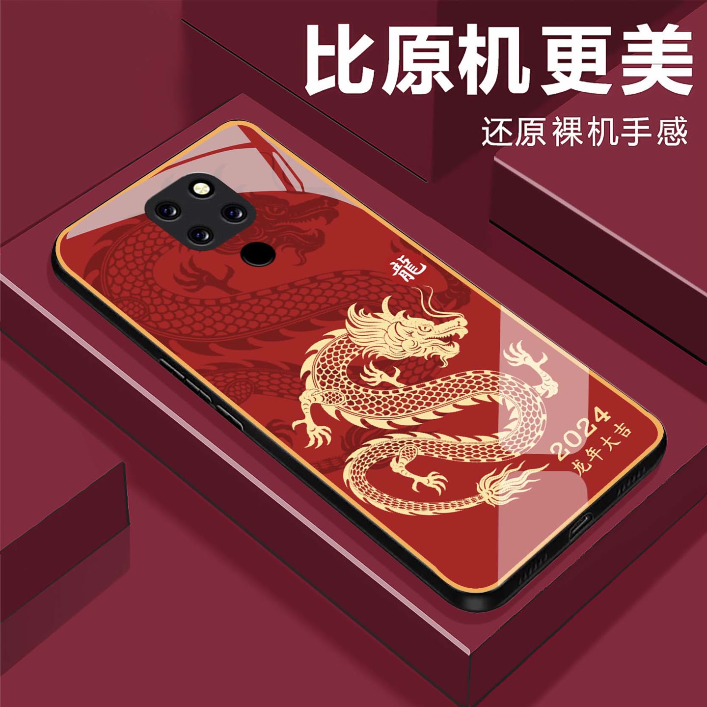 【华为Mate20X】龙年大吉钢化玻璃手机壳 2024奢华超薄防摔刮