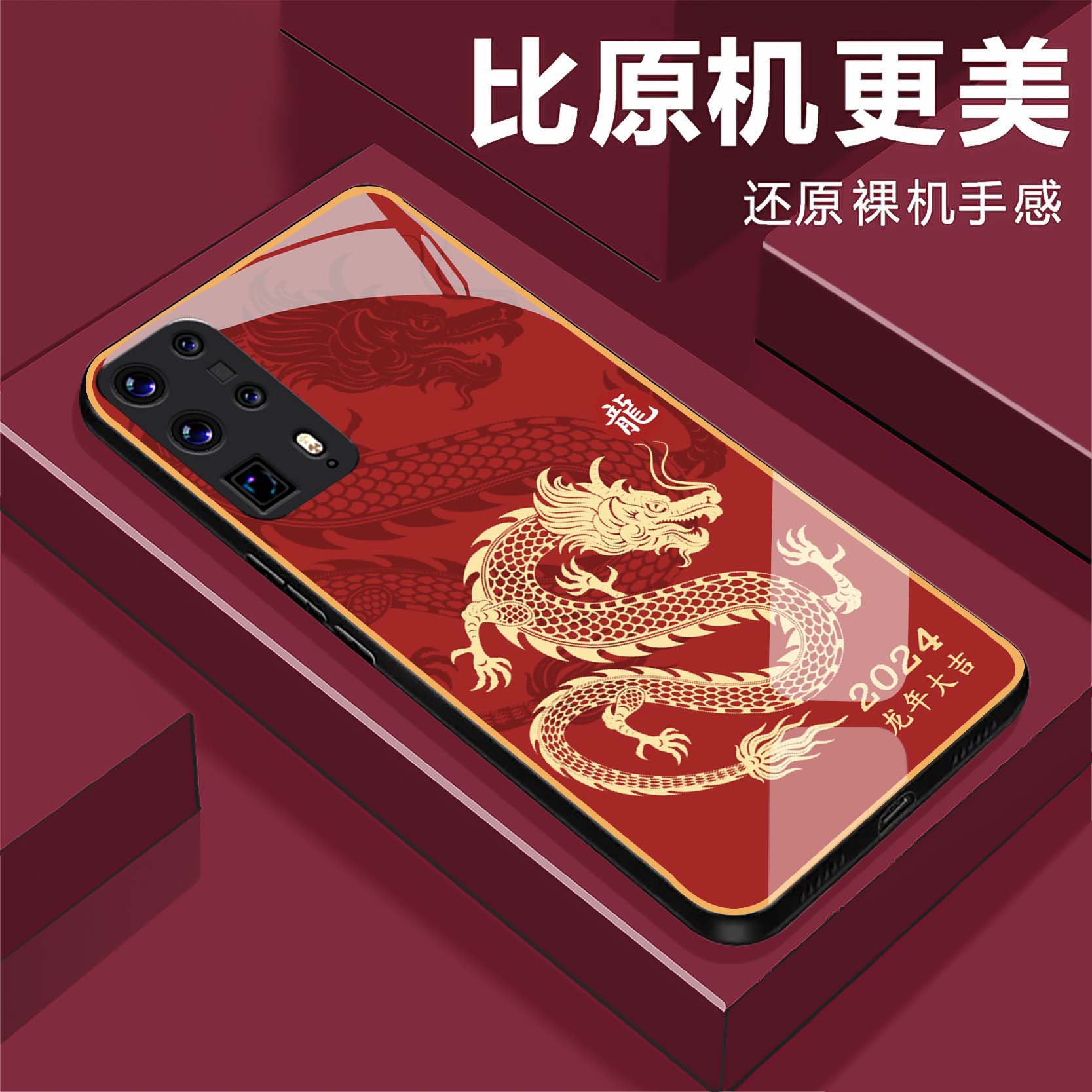 【华为P40 Pro+】龙年大吉钢化玻璃手机壳 2024奢华超薄防摔刮