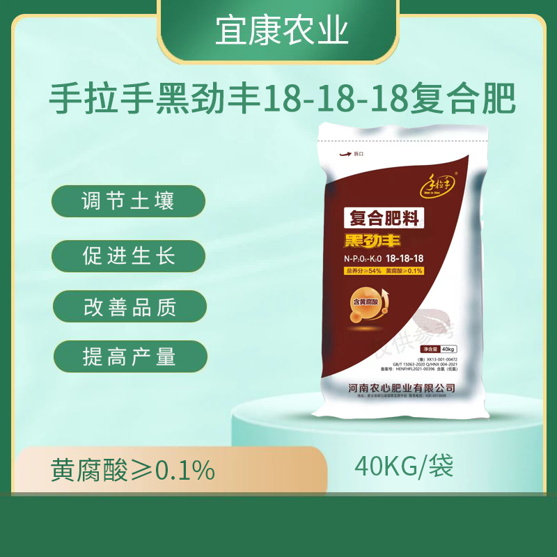 手拉手黑劲丰18-18-18含黄腐酸复合肥40KG改善品质提高产量