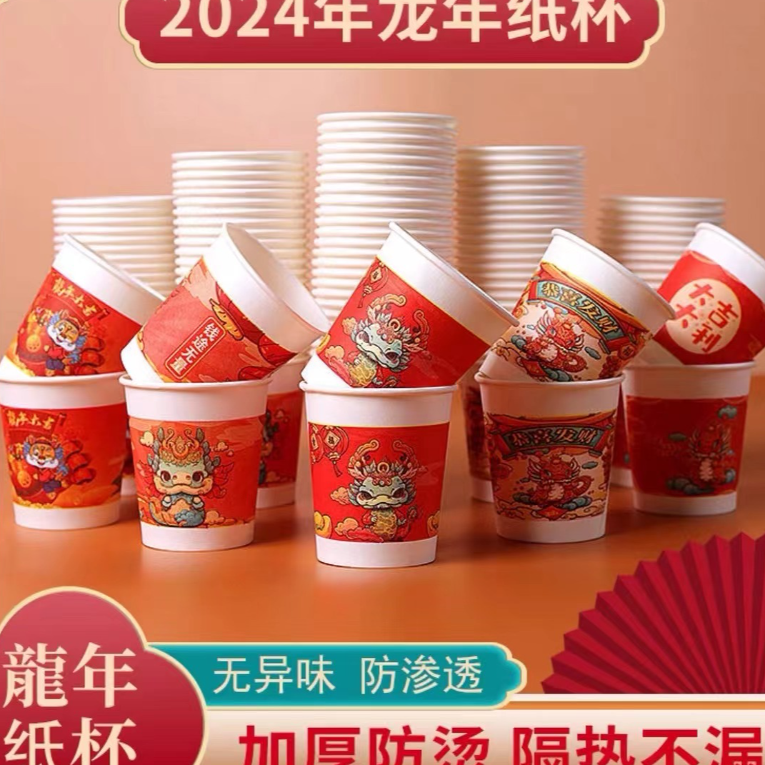 【50个新年纸杯】新年杯春节过年家用一次性杯子 /非帽子商家提供