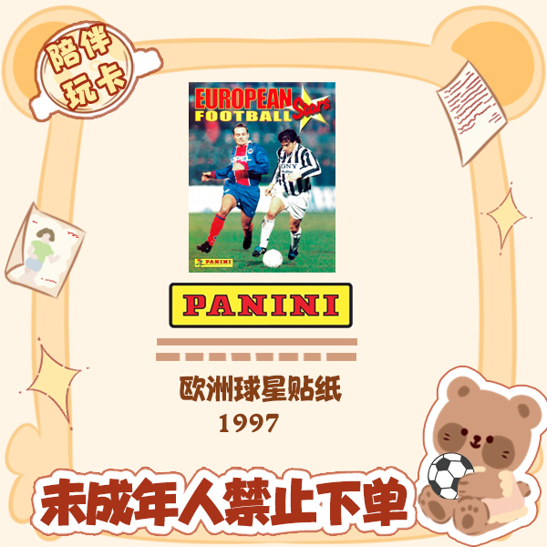 Panini 97欧洲球星贴纸 盲盒 球星卡【在线拆盒拆包】