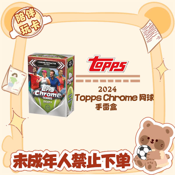 2024 Topps Chrome 网球 手雷  盲盒 卡牌 球星卡【在线拆盒拆包】