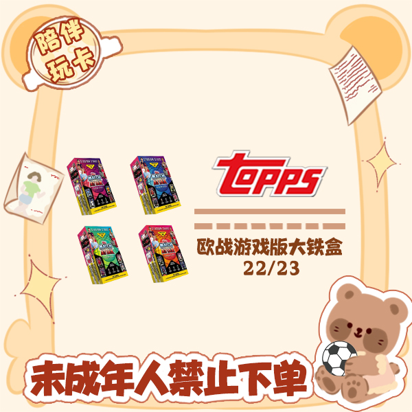 22/23 Topps 欧战 游戏版大铁盒 盲盒 球星卡 卡牌【在线拆盒拆包】