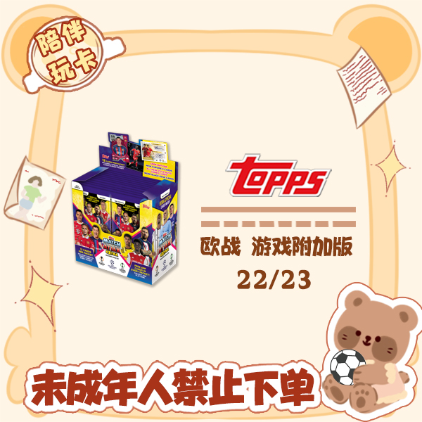 Topps 22/23 欧战 Match Attax 附加 游戏版 盲盒【在线拆盒拆包】
