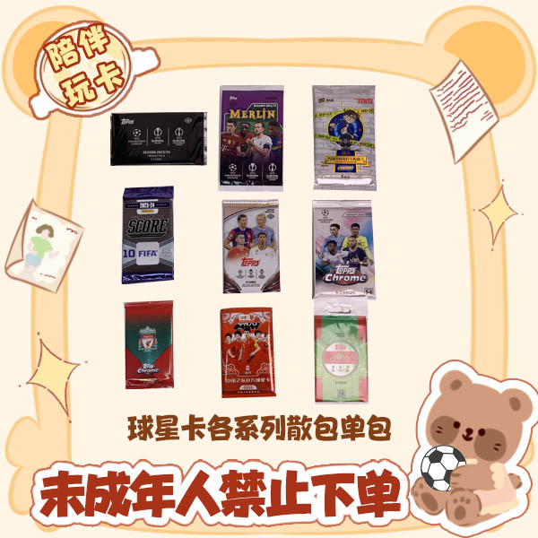 球星卡 影视动漫卡各系列散包单包 【盲盒在线拆盒拆包】