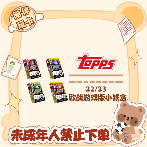 Topps 22/23 欧战 游戏版小铁盒 盲盒 球星卡 卡牌【在线拆盒拆包】