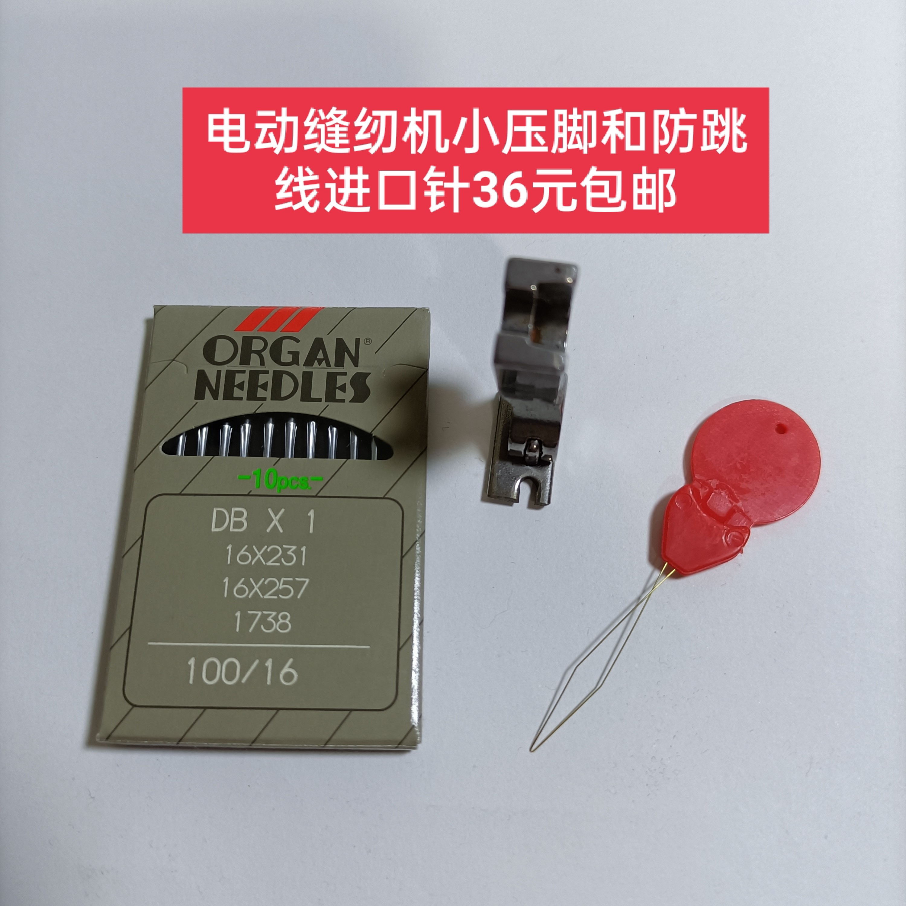 电动平车专用小压脚和针