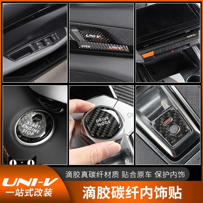 适用于长安univ改装内饰碳纤维装饰专用中控车门拉手贴片汽车用品