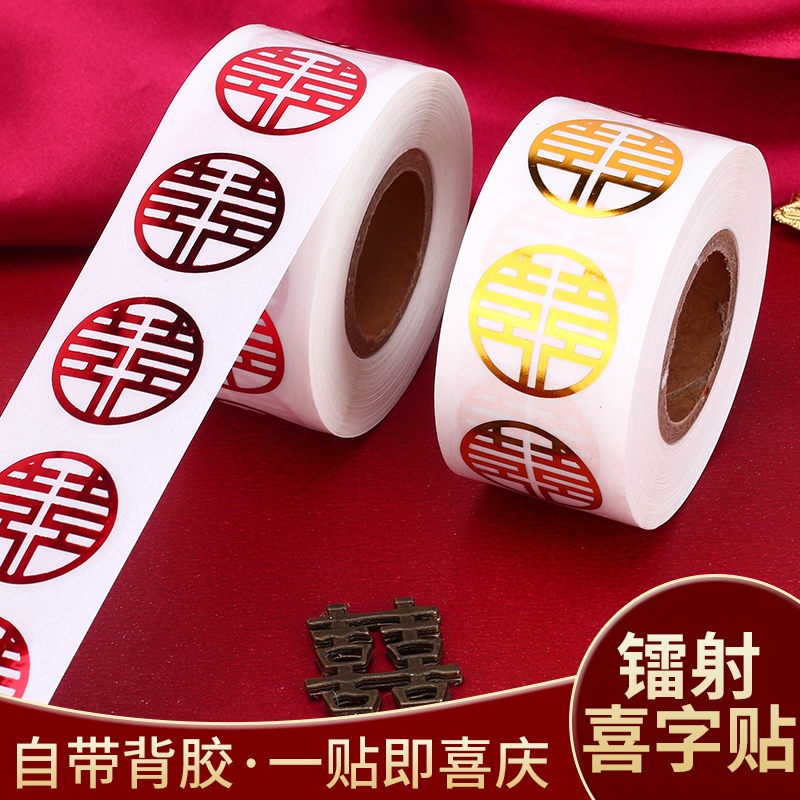 不干胶喜字贴结婚红包糖盒封口小喜字带胶迷你喜字贴圆形新婚喜庆