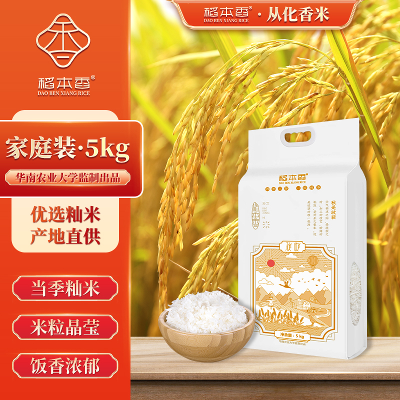 稻本香从化 优质生态丝苗米 四季三餐袋装5kg