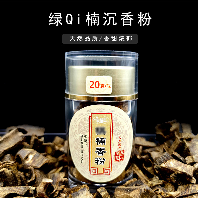 【棋楠香粉】高油脂含量 电熏香粉 香道打香纂手工制香粉